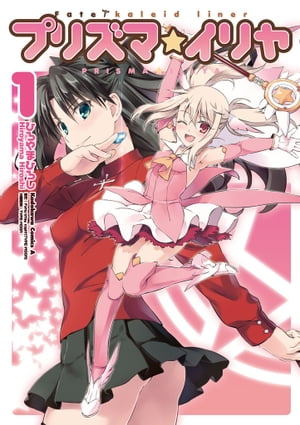 Fate/kaleid liner プリズマ☆イリヤ(1)【電子書籍】[ ひろやま　ひろし ]