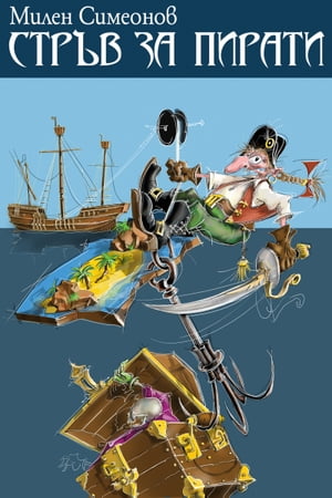 Стръв за пирати (Bulgarian edition)