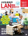 小さな会社のLAN構築・運用ガイド Windows 8シリーズ/7/Vista 対応【電子書籍】[ 橋本 和則 ]