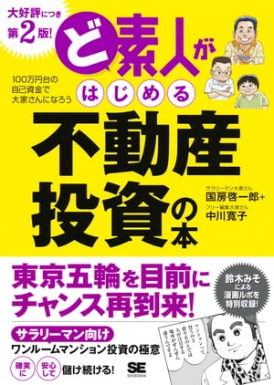 ど素人がはじめる不動産投資の本 第2版！