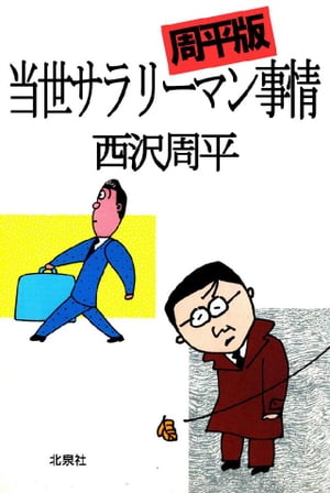 当世サラリーマン事情【電子書籍】[ 西沢周平 ]