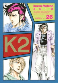 K2（26）【電子書籍】[ 真船一雄 ]