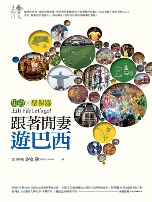跟著間妻遊巴西【電子書籍】[ 謝如欣 ]