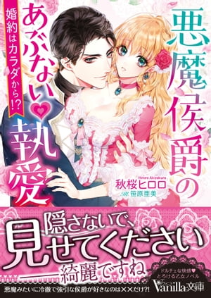 悪魔侯爵のあぶない執愛〜婚約はカラダから!?〜