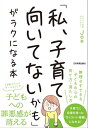 「私、子育て向いてないかも」がラクになる本【電子書籍】[ Joe ]