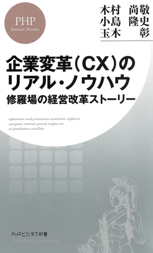 企業変革（CX）のリアル・ノウハウ