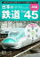 日本の鉄道Top45 JR編 〜 ≪機能美≫≪革新性≫≪影響度≫≪速度≫≪普及台数≫≪居住性≫、6項目のレーダーチャートで徹底分析！