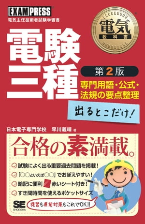 電気教科書 電験三種 出るとこだけ！専門用語・公式・法規の要点整理 第2版