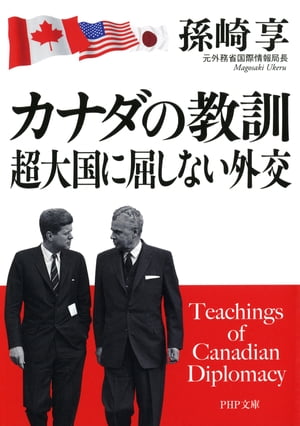 カナダの教訓 超大国に屈しない外交