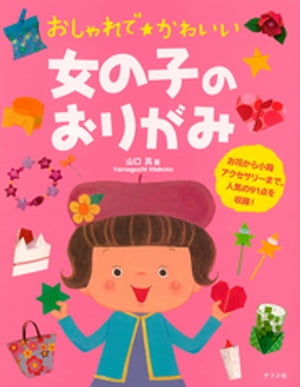 おしゃれでかわいい女の子のおりがみ【電子書籍】[ 山口真 ]