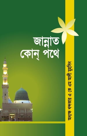 ??????? ??? ??? ? / Jannat kon pothe (Bengali)Żҽҡ[ ??????? ??????? ? ?? ?? ??? ?????? Khondokar A K M Ali Muhsin ]