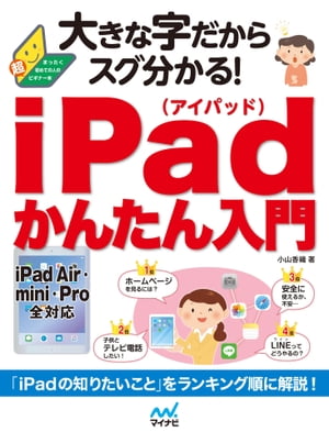 大きな字だからスグ分かる！iPadかんたん入門