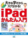 大きな字だからスグ分かる！iPadかんたん入門【電子書籍】[ 小山 香織 ]