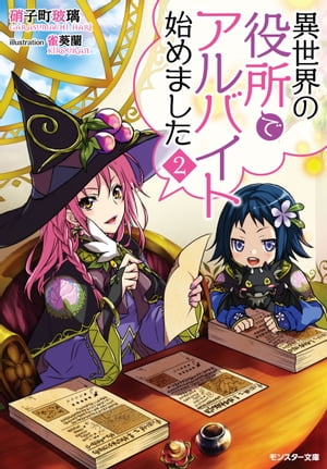 異世界の役所でアルバイト始めました ： 2【電子書籍】[ 硝子町玻璃 ]