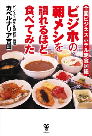 全国ビジネスホテル朝食図鑑　ビジホの朝メシを語れるほど食べてみた【電子書籍】[ カベルナリア吉田 ]