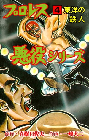 プロレス悪役シリーズ4