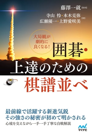 大局観が劇的に良くなる！ 囲碁・上達のための棋譜並べ