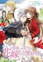 【期間限定 無料お試し版 閲覧期限2020年7月8日】皇帝つき女官は花嫁として望まれ中 連載版(1)