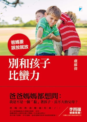 別和孩子比蠻力──?媽要該放就放【電子書籍】[ 盧蘇偉 ]