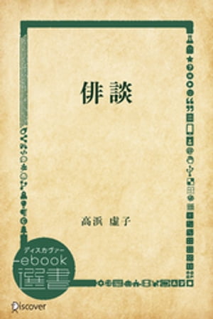 俳談【電子書籍】[ 高浜虚子 ]