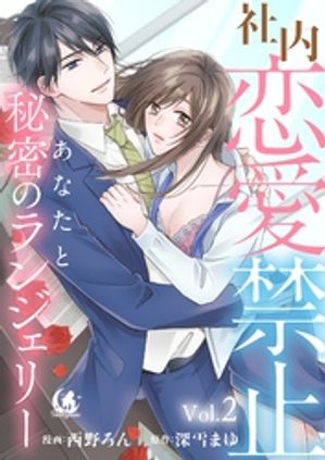 社内恋愛禁止　あなたと秘密のランジェリー【短編】 2【電子書籍】[ 西野ろん ]