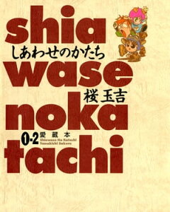 しあわせのかたち 愛蔵本 1巻（2）【電子書籍】[ 桜　玉吉 ]