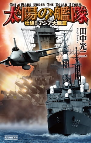 太陽の艦隊