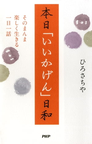 本日「いいかげん」日和