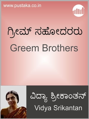 Greem Brothers【電子書籍】[ Vidya Srikantan ]