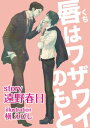 唇はワザワイのもと【電子書籍】 遠野春日