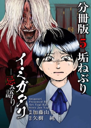 イミガタリー忌み語りー　分冊版5