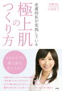 皮膚科医が実践している極上肌のつくり方【電子書籍】[ 小林智子 ]