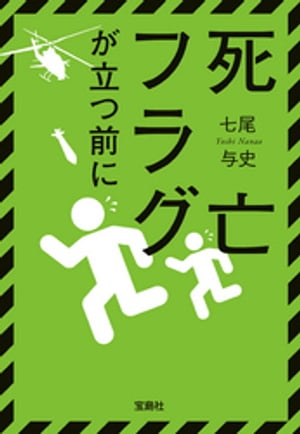 死亡フラグが立つ前に