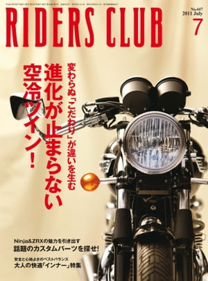 RIDERS CLUB No.447 2011年7月号【電子書籍】[ ライダースクラブ編集部 ]