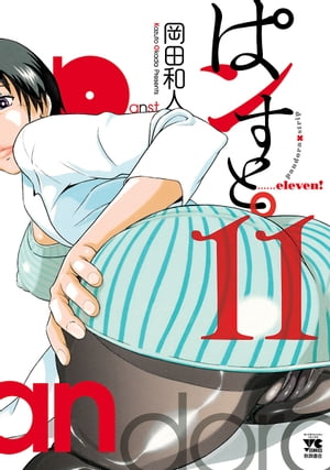 ぱンすと。　11【電子書籍】[ 岡田和人 ]