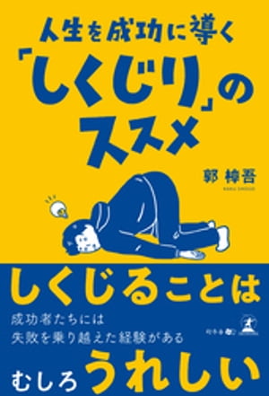 人生を成功に導く「しくじり」のススメ