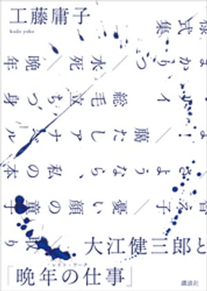 大江健三郎と「晩年の仕事」