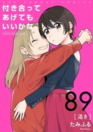 付き合ってあげてもいいかな【単話】（８９）