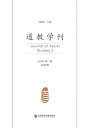 道教学刊(2018年第二? ?第2期)【電子書籍】