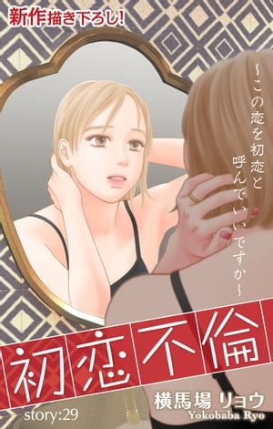 Love Silky　初恋不倫〜この恋を初恋と呼んでいいですか〜　story29