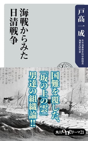 海戦からみた日清戦争