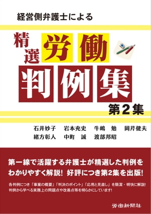 経営側弁護士による精選労働判例集　第２集