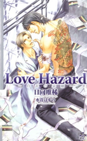 Love Hazard〜白衣の哀願〜