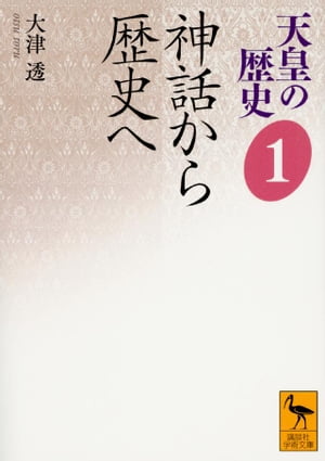 天皇の歴史1　神話から歴史へ【電子書籍】[ 大津透 ]