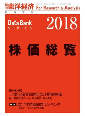 株価総覧2018年版