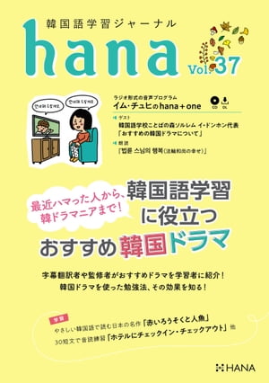 韓国語学習ジャーナルhana Vol. 37[ hana編集部 ]