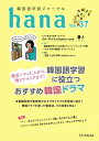 韓国語学習ジャーナルhana Vol. 37【電子書籍】[ hana編集部 ]