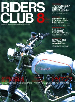 RIDERS CLUB No.280 1997年8月号