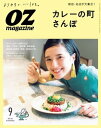 オズマガジン 2021年9月号　No.593【電子書籍】