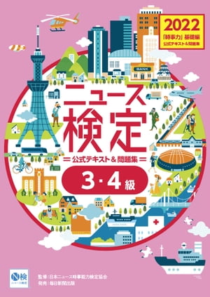 2022年度版ニュース検定公式テキスト＆問題集「時事力」基礎編（3・4級対応）